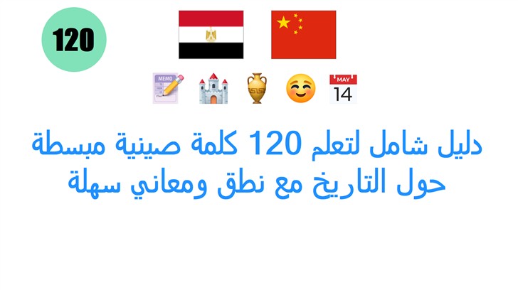 دليل شامل لتعلم 120 كلمة صينية مبسطة حول التاريخ مع نطق ومعاني سهلة